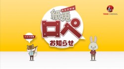 TOHOシネマズが営業再開 紙兎ロペ感染予防対策動画公開