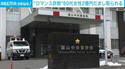 “ロマンス詐欺”60代女性2億円だまし取られる