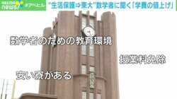 生活保護→東大の数学者 授業料値上げに「やむを得ない面もあるが…」いつ崩れてもおかしくない道歩んだ者の言葉に戦慄