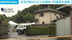 住宅の庭から2人の遺体 49歳男を逮捕