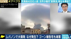 憶測や陰謀論がはびこってしまう背景も… 大規模爆発によってレバノンにロシアや中国も進出か