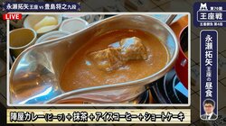 「一度は食べてみたい」対局者の昼食メニュー名物・陣屋カレーにファン興味深々「いいないいな」「一流の証ですね」／将棋・王座戦五番勝負第4局