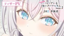 『ロシデレ』Season2の初アニメ本編映像を使用したティザーPV解禁！制作陣からのコメントも到着