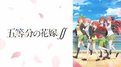 “胸キュン”が詰まった「五等分の花嫁∬」オープニング映像に「至宝」「作った方々崇めたい」と絶賛の嵐！ 