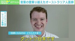 感染“ゼロ”の豪から来日…言葉の壁を乗り越えTwitterで発信続けるレニック医師「日本の中で医師のSNSはすごく重要」