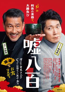 中井貴一＆佐々木蔵之介Ｗ主演映画『嘘八百』第1弾ポスタービジュアル解禁