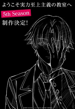 描きおろしアニメビジュアル公開！アニメ『ようこそ実力至上主義の教室へ』5期制作決定
