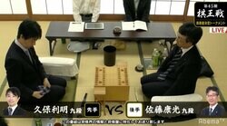 タイトル13期・佐藤康光九段 対 7期・久保利明九段　対局開始／将棋・棋王戦挑決T