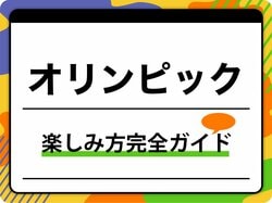 【2026年最新】オリンピックの楽しみ方完全ガイド｜歴史からミラノ・コルティナ五輪の視聴方法まで徹底解説
