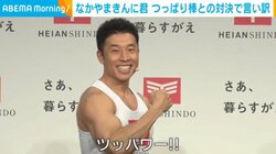 「骨さえ折れていなければ…」なかやまきんに君、“業界最強”つっぱり棒との耐久勝負で言い訳