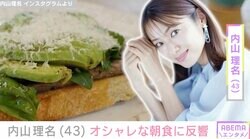 夫・吉田栄作（55）への愛妻弁当が話題・内山理名（43）、プロ顔負けの朝食を公開「お店出してほしい」ファン注目