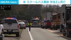 米 スクールバス事故 学生2人死亡
