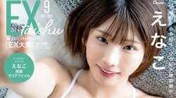 “絶対女王”えなこが魅せる、レトロから現在までの“歴代グラビア” 『EX大衆』表紙＆巻頭