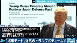 トランプ大統領が”日米同盟を破棄”!?その時のために、国防について日頃から冷静な議論を