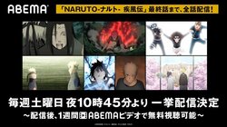 アニメ『NARUTO-ナルト- 疾風伝』 最終話まで無料配信！『スラムダンク』『シャーマンキング』など少年誌アニメも