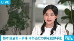 栃木 強盗殺人事件 海外逃亡の男を国際手配