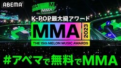 K-POP最大級アワード『MMA2023』、12月2日ABEMAにて国内独占＆日本史上初・全編無料生中継が決定