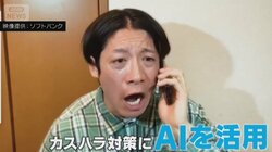 【対策義務化】「モンスターが大衆化」何度もかかってくるカスハラ電話にAIツールで対策　対応に悩む企業が注目　従業員を守るためには？