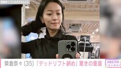 榮倉奈々「デッドリフト納め」重量にファン驚き「あんな細いのに…」