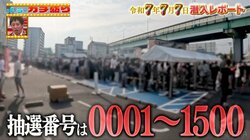 朝6時半に満員御礼！令和7年7月7日、開店前のパチンコ店に並んだ人数が1500人オーバーの一大事