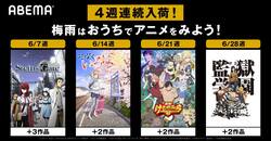 6月配信開始！『花咲くいろは』『DRIFTERS』『政宗くんのリベンジ』『STEINS;GATE』など13作品がABEMAに登場
