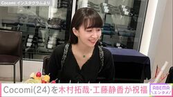 Cocomi、24歳の誕生日を報告、木村拓哉・工藤静香が祝福のメッセージ