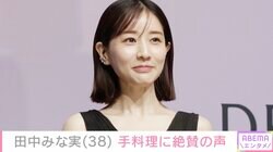 田中みな実（38）の手料理に絶賛の声「披露宴の食事かと思った」「ガチ美味しそう」