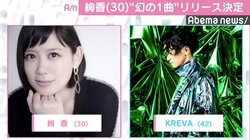 絢香×KREVAの“幻の1曲”が配信限定リリースへ