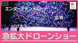 4年後には市場規模1兆円？エンタメや広告の“新たな主役”ドローンショー