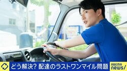 専門家「配達員が非常に足りない」人手不足で続く物流トラブル──遅配・雑な置き配…「ラストワンマイル」の課題、解決の鍵は？