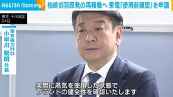 柏崎刈羽原発の再稼働へ 東電「使用前確認」を申請