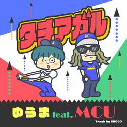 ゆうま、活動20周年という節目に、原点であり、今なお最も尊敬するラッパーであるMCUとの共演によって生まれた楽曲『タチアガル』をリリース！