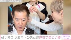 研ナオコ（71）、6歳年下の夫との仲むつまじい姿が話題に「旦那様カッコイイ」「ほほえましい光景です」