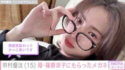 市村正親&篠原涼子の15歳長男・市村優汰「ママがくれた」高級ブランド・トムフォードのメガネ姿に反響「ママ似で美形」「かっこ良い」
