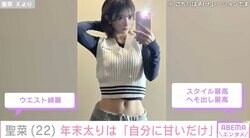 5度見された水着姿が話題・聖菜「年末太りで言い訳してる人自分に甘いだけ」へそ出しショットに反響「スタイル最高」「ウエスト綺麗」