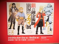 Numerous Original Artworks Revisiting Memorable Scenes on Display: A Report From the Fullmetal Alchemist × Daemons of the Shadow Realm Exhibition