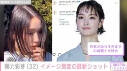「一瞬誰かと…」剛力彩芽（32）、イメージ激変の最新ショットに反響「色気がありすぎます」「美しすぎます」