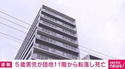 5歳男児が団地11階から転落し死亡