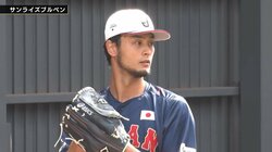 ダルビッシュ有、侍ジャパンでは今季初ブルペン 漂うオーラに緊張感ビリビリ「ダルかっこよすぎ！」