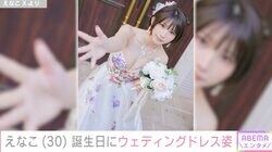 人気コスプレイヤー・えなこ（30）、誕生日にウェディングドレス姿を公開「美しすぎる」と話題に