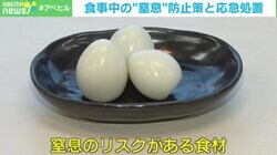 給食で小1男児が窒息死 事故防ぐ食べ方といざというときの応急処置とは？