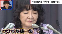片山さつき財務大臣、“つけま”危機一髪…!? 「話が入ってこない」カメラが捉えた衝撃映像