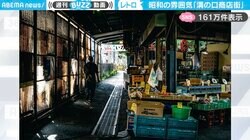 昭和レトロの聖地！戦後の“闇市”発祥の商店街を撮影した動画がSNSで話題！「タイムスリップしたみたい！」「ここだけ時が止まってる…」