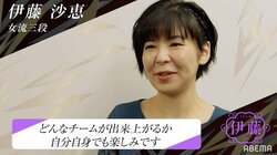 個人戦優勝者・伊藤沙恵女流三段、超早指しは「すごくスピード感があって楽しい」苦手な団体行動を克服できるか／将棋・女流ABEMAトーナメント