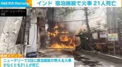 インド 宿泊施設で火事 21人死亡