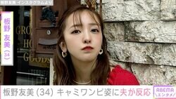 “ホテルみたいな豪邸”新居が話題の板野友美（34）、肩&デコルテあらわなキャミワンピ姿に夫・高橋奎二投手（28）が反応