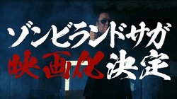アニメ「ゾンビランドサガ」映画化決定！白竜・村井國夫出演のPVも公開に
