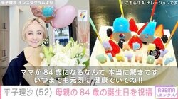 平子理沙（52）、母親の84歳誕生日を祝福「若々しくてお綺麗」「こんなステキな84歳憧れます」と反響