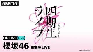 【ABEMA】櫻坂46『四期生LIVE』DAY1＆DAY2の模様を生放送決定…浅井恋乃未、稲熊ひな、勝又春らが出演