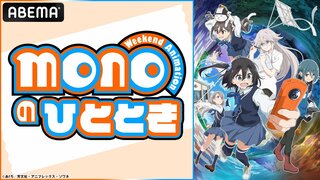『ゆるキャン△』あfろ原作アニメ『mono』キャスト出演特番 6月7日夜11時からABEMAで独占無料生放送